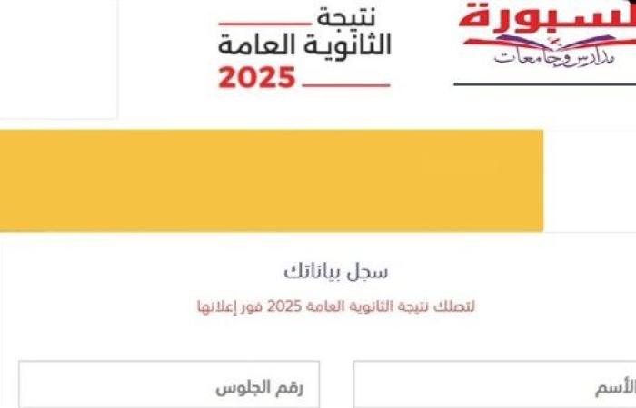 أسرع رابط لـ نتيجة الثانوية العامة الدور الثاني 2025