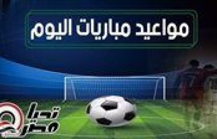 مواعيد مباريات اليوم الثلاثاء 26 يونيو 2025 والقنوات الناقلة