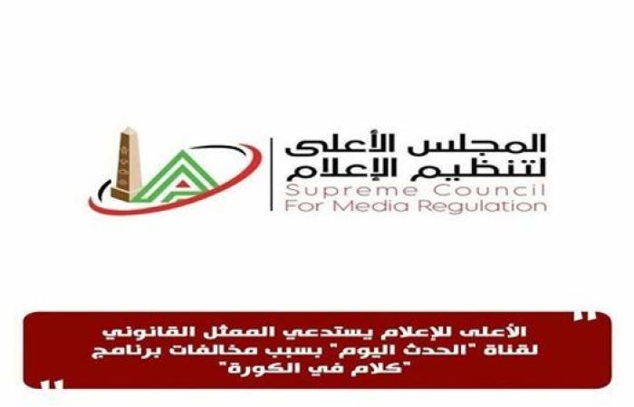 "الأعلى للإعلام" يستدعي ممثل قناة الحدث اليوم بسبب مخالفات "كلام في الكورة "