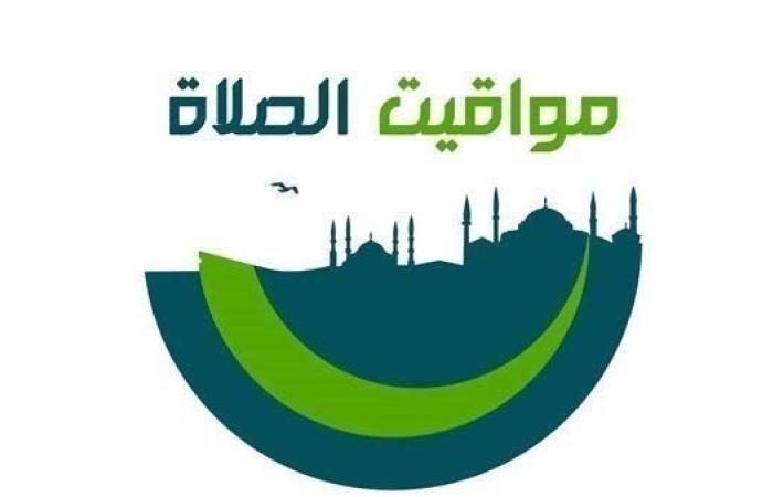 مواقيت الصلاة اليوم الثلاثاء 26 أغسطس 2025 بمحافظات مصر