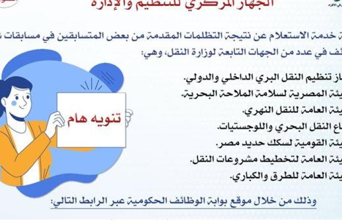 رابط الاستعلام عن نتيجة التظلمات في عدة مسابقات لشغل وظائف بجهات تابعة لوزارة النقل