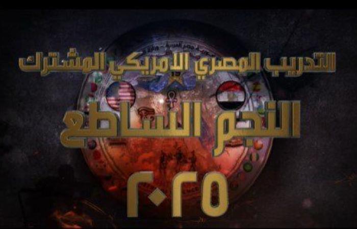 مناورة «النجم الساطع 2025».. تدريب عسكري مصري - أمريكي بمشاركة قوات 43 دولة (فيديو و إنفوجراف)