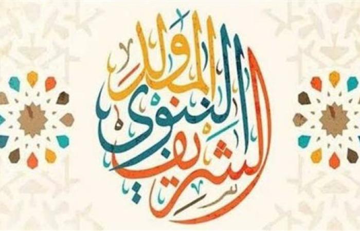موعد إجازة المولد النبوي 2025.. أفضل أدعية ورسائل التهنئة وحكم ومظاهر الاحتفال