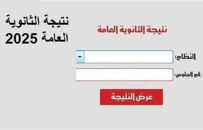 خطوات الاستعلام عن نتيجة الثانوية العامة الدور الثاني 2025