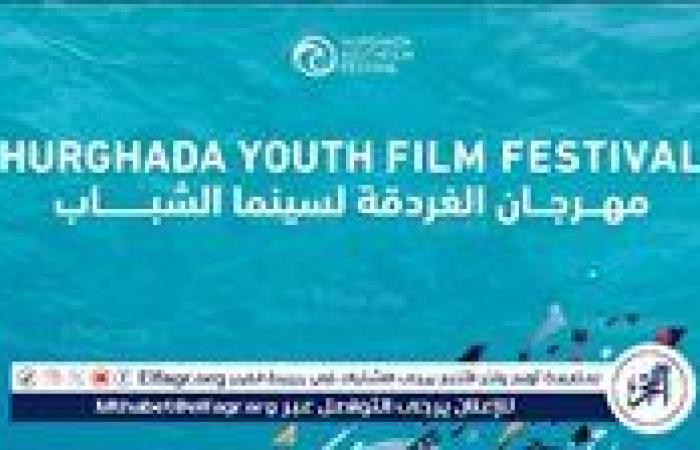 58 فيلم و30 دولة تتنافس على جوائز الدورة الثالثة لمهرجان الغردقة لسينما الشباب