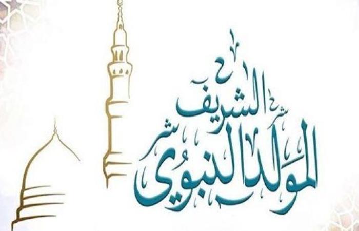 موعد إجازة المولد النبوي 2025.. تعرف على تفاصيل العطلة الرسمية واحتفالات المصريين