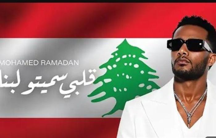 محمد رمضان يطرح أحدث أغانيه "قلبي سميتو لبنان" (فيديو)