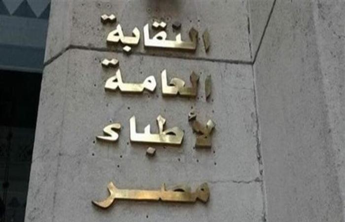 منها تكميم معدة لطفلة.. نقابة الأطباء تحقق في 3 وقائع مثيرة للجدل خلال الساعات الماضية |خاص