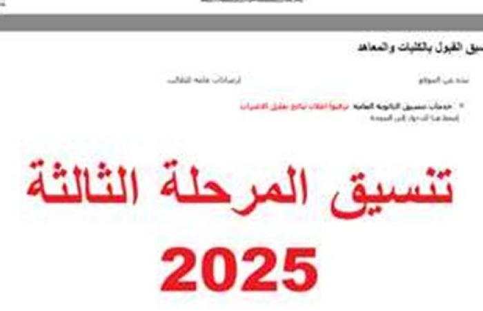 تسجيل رغبات المرحلة الثالثة 2025 عبر بوابة التنسيق الإلكتروني