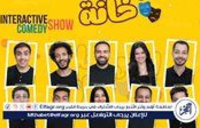 "المرتجلة خانة".. مسرح تفاعلي يصنعه الجمهور في كل ليلة