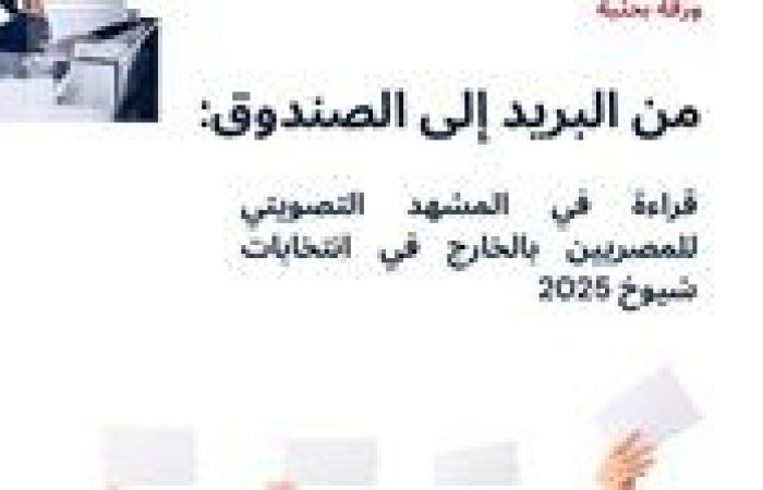حزب العدل يصدر ثاني أوراقه البحثية حول مشاركة المصريين بالخارج في انتخابات مجلس الشيوخ 2025: "من البريد إلى الصندوق"