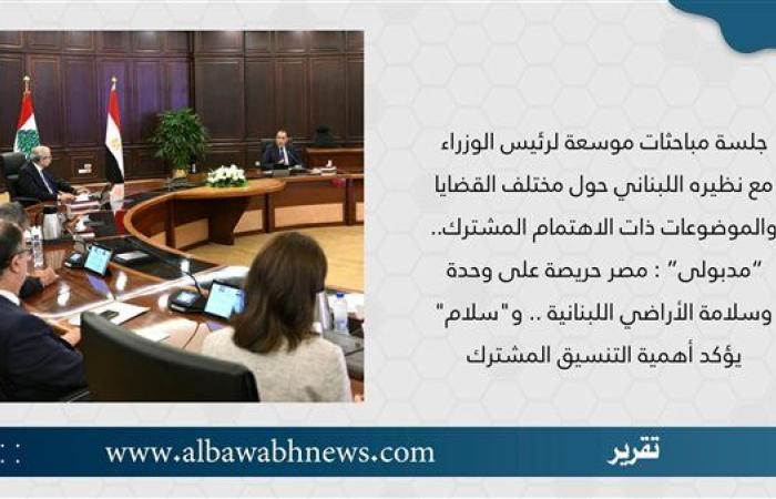 جلسة مباحثات موسعة لرئيس الوزراء مع نظيره اللبناني حول مختلف القضايا والموضوعات ذات الاهتمام المشترك.. “مدبولى”: مصر حريصة على وحدة وسلامة الأراضي اللبنانية.. و"سلام" يؤكد أهمية التنسيق المشترك