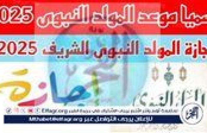 موعد إجازة المولد النبوي الشريف للقطاع الخاص