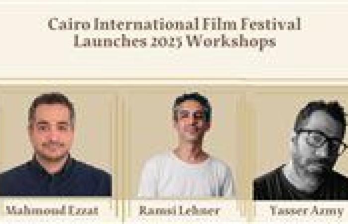مهرجان "القاهرة السينمائي" يطلق ورش عمل متخصصة