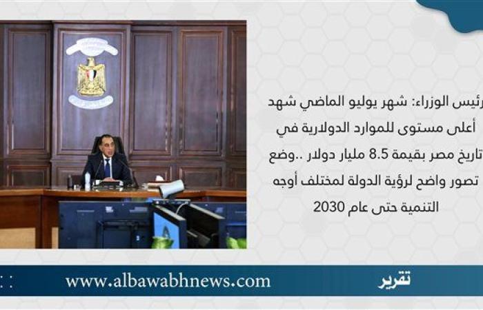 رئيس الوزراء: شهر يوليو الماضي شهد أعلى مستوى للموارد الدولارية في تاريخ مصر بقيمة 8.5 مليار دولار.. وضع تصور واضح لرؤية الدولة لمختلف أوجه التنمية حتى عام 2030