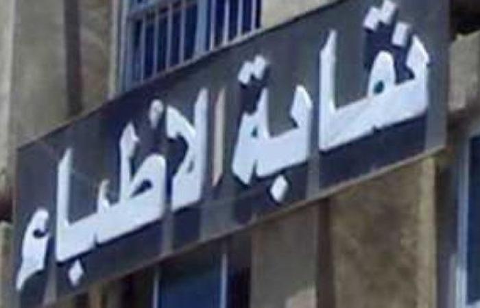 نقابة الأطباء تستدعى طبيبا للتحقيق بعد إجرائه عملية تكميم لطفلة 9 سنوات
