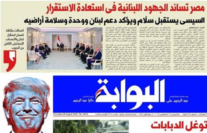 اقرأ غدًا في «البوابة».. مصر تؤكد دعم لبنان واستعادة الاستقرار.. والاحتلال الإسرائيلي يتوغل في نابلس