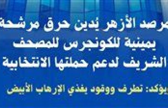 مرصد الأزهر يُدين حرق مرشحة يمينية للكونجرس للمصحف الشريف لدعم حملتها الانتخابية