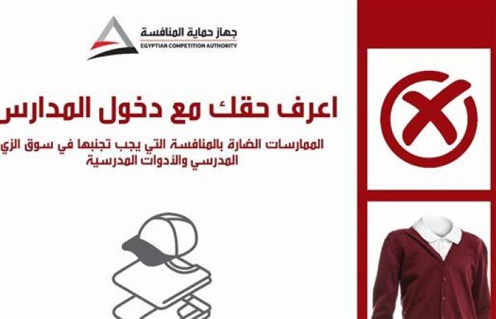 حماية المنافسة يستأنف حملة "اعرف حقك"  للتوعية بمخالفات الزي المدرسي