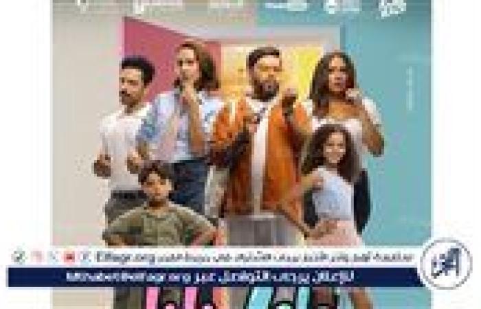 فيلم "ماما وبابا" يتصدر التريند بعد عرضه الأول في السينمات