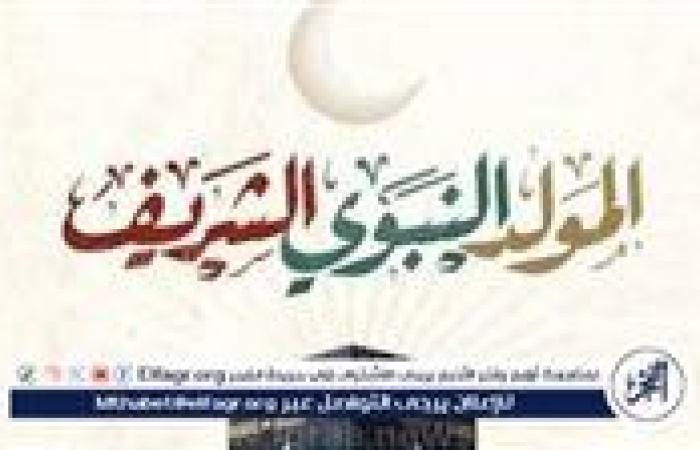 المولد النبوي الشريف|حكم الاحتفال به وكيفية.. وعدد أيام الإجازة بالقطاع العام والخاص