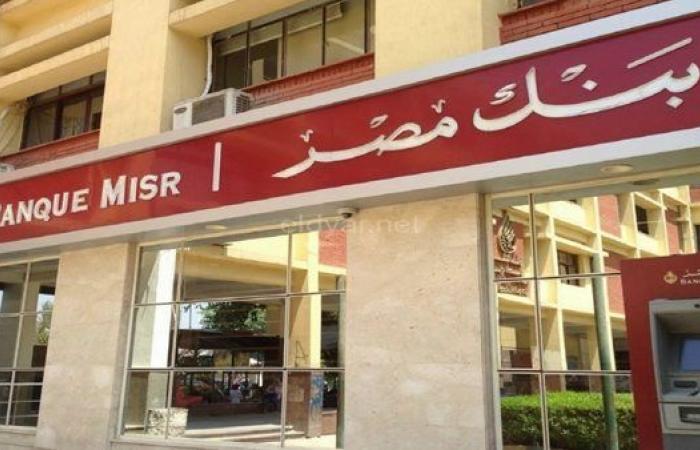 بعد قرار المركزي.. بنك مصر يستعد لدراسة خفض أسعار الفائدة الأحد المقبل
