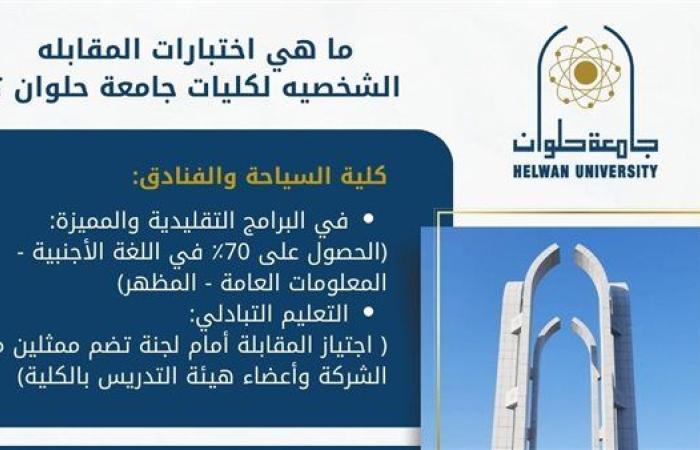 كليات تشترط اجتياز المقابلة الشخصية للقبول بها للعام الجامعي الجديد.. ما هي؟