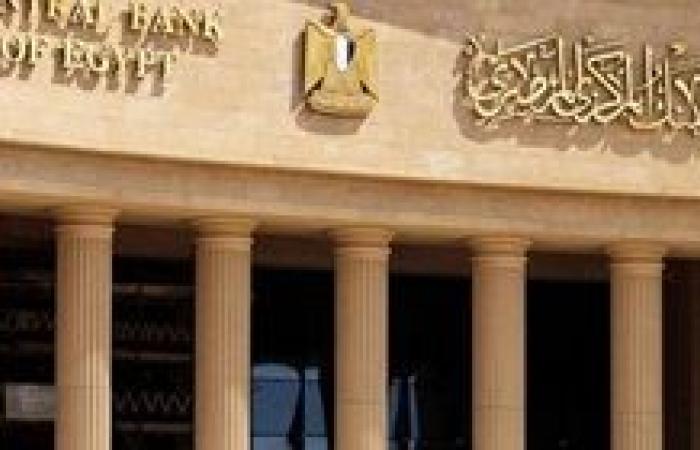 البنك المركزى يقرر خفض أسعار الفائدة على الإيداع والإقراض بنسبة 2%