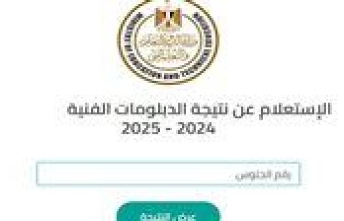 رابط شغال.. نتيجة ملاحق الدبلومات الفنية 2025 بالاسم فقط تجارة وصنايع والزراعة والفندقي