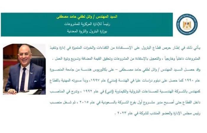 وزير البترول يكلف المهندس وائل لطفي برئاسة الإدارة المركزية للمشروعات بالوزارة