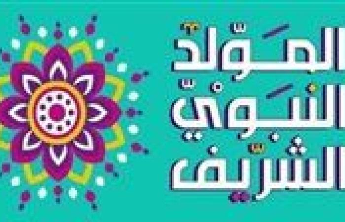 أجمل رسائل تهنئة بالمولد النبوي الشريف بالاسم مكتوبة
