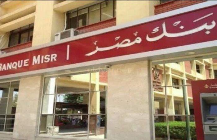 بعد خفض البنك المركزي سعر الفائدة.. مصير شهادات الادخار الشهرية في بنك مصر