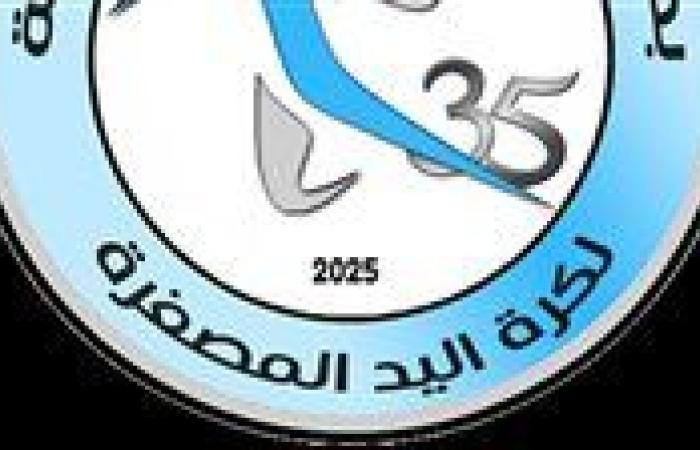 انطلاق البطولة الصيفية لكرة اليد المصغرة بالإسكندرية بمشاركة 35 ناديا