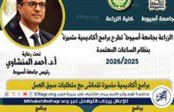 زراعة أسيوط تطرح 8 برامج دراسية بنظام الساعات المعتمدة في العام الجامعي الجديد