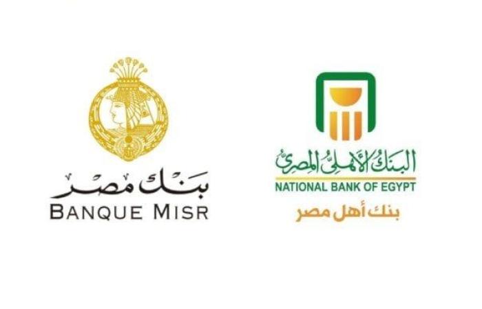 البنك الأهلي وبنك مصر يبدآن تخفيض سعر الفائدة على شهادات الادخار اليوم