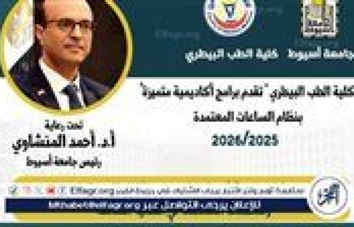 بيطري أسيوط تطرح ثلاثة برامج دراسية بنظام الساعات المعتمدة فى العام الجامعي الجديد