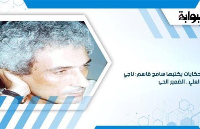 حكايات يكتبها سامح قاسم: ناجي العلي.. الضمير الحى
