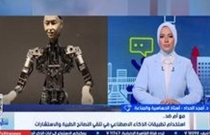 أستاذ حساسية ومناعة: الاعتماد على الذكاء الاصطناعي في التشخيص الطبي "كارثة"