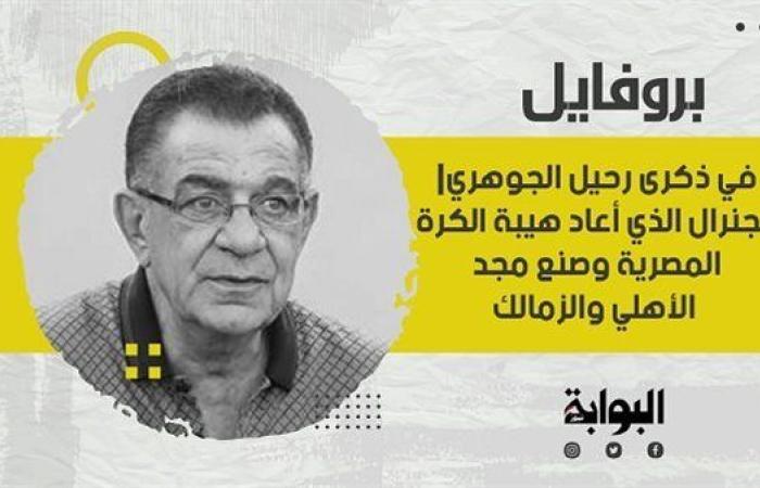 في ذكرى رحيل الجوهري| الجنرال الذي أعاد هيبة الكرة المصرية وصنع مجد الأهلي والزمالك