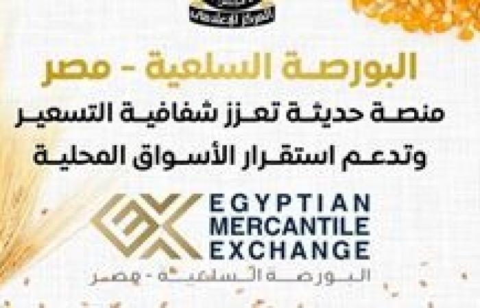 مجلس الوزراء: البورصة السلعية - مصر منصة حديثة تعزز شفافية التسعير