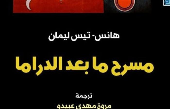 الأحد.. المركز القومي للترجمة يوقع الطبعة العربية من كتابي "مسرح ما بعد الدراما و جماليات الأداء"