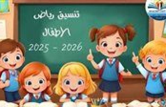 عاجل.. إعلان نتيجة تنسيق رياض الأطفال النهائية ببورسعيد 2026