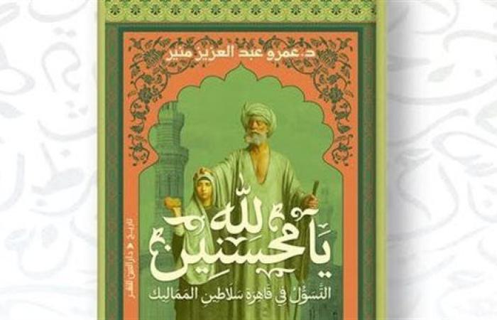 "لله يا محسنين".. كتاب جديد للمؤرخ عمرو منير عن دار العين