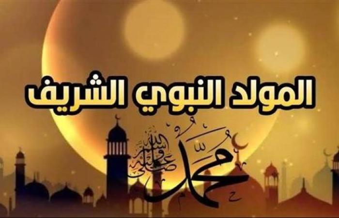اليوم الخميس إجازة رسمية مدفوعة الأجر بمناسبة المولد النبوى