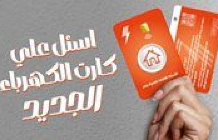 باستخدام خاصية الـ «NFC»... الشركة القابضة للكهرباء تطرح كارت الكهرباء المطور