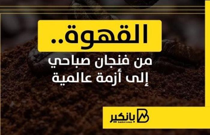 القهوة.. من فنجان صباحي إلى أزمة عالمية | إنفوجراف