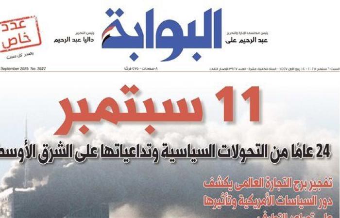 اقرأ غدًا في «البوابة».. 11 سبتمبر.. 24 عامًا من التحولات السياسية وتداعياتها على الشرق الأوسط