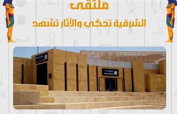 غدًا.. ملتقى أثري بمتحف تل بسطا احتفالًا بالعيد القومي للشرقية