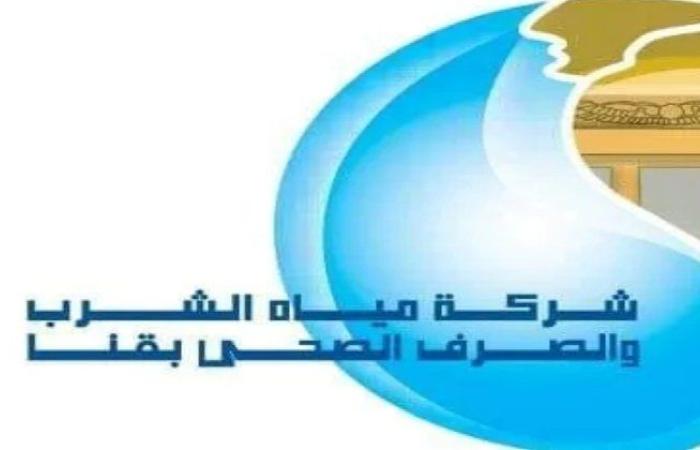 شركة مياه قنا تعلن أسماء المقبولين بفصول التعليم المزدوج للعام الدراسي «2025 - 2026»