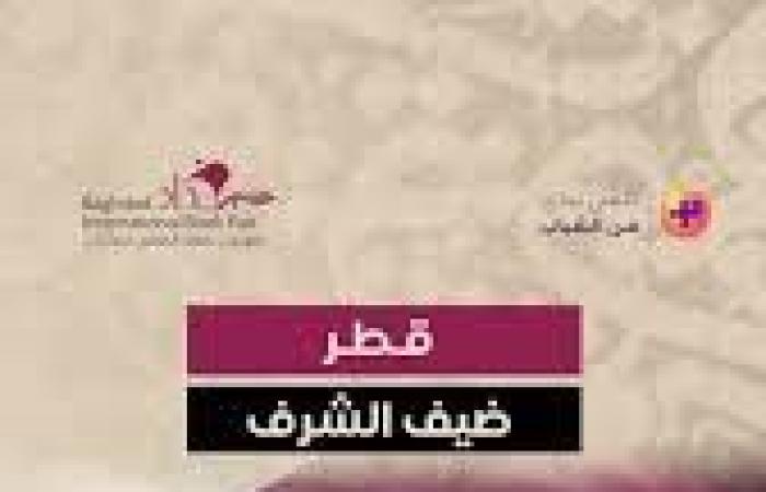 قطر ضيف شرف النسخة السادسة والعشرين لمعرض بغداد الدولي للكتاب